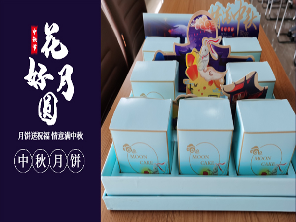 情意滿中秋—有一種幸福，叫做中秋節(jié)公司發(fā)福利~~~